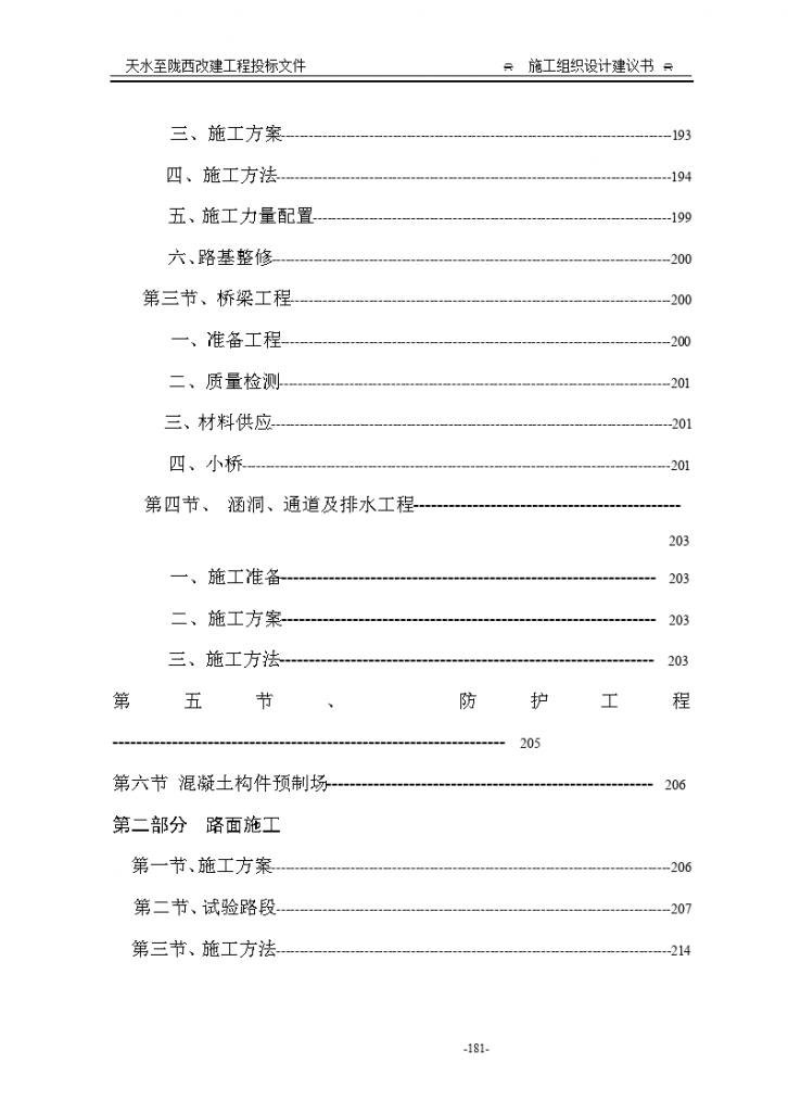 天水至陇西改建工程施工组织设计方案-图二