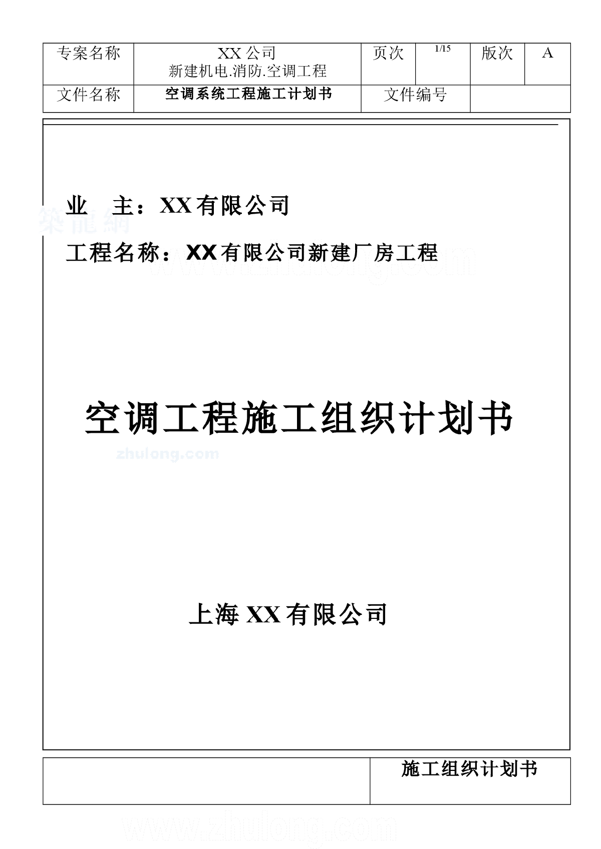 暖通空调施工组织设计