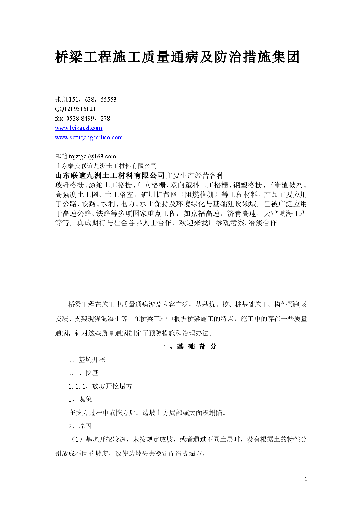 桥梁工程施工质量通病及防治措施集团