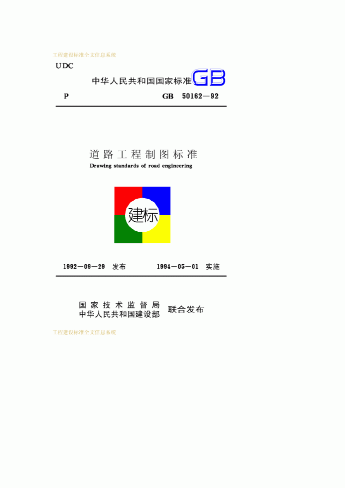 中华人民共和国道路制图标准_图1