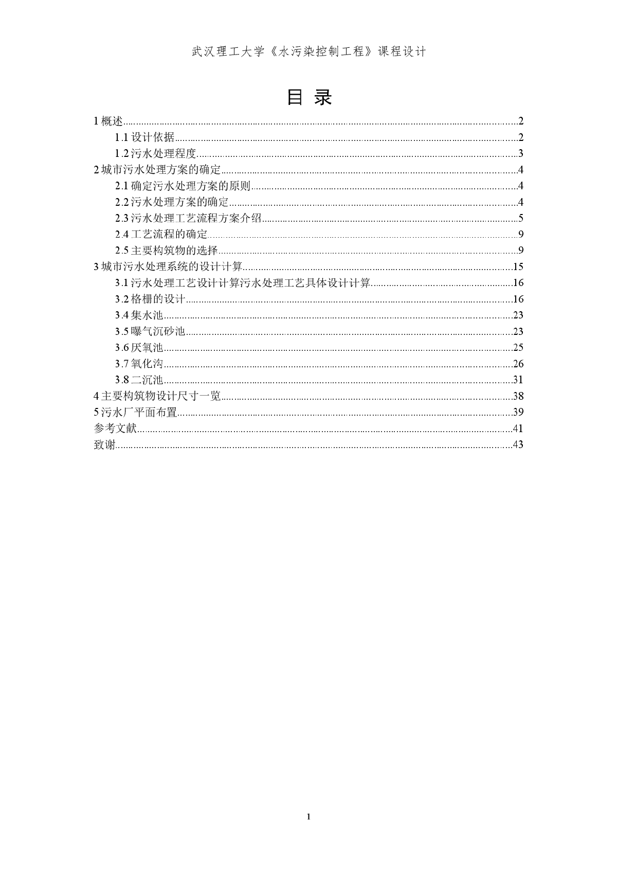 水处理课程设计-某污水处理厂设计-图一