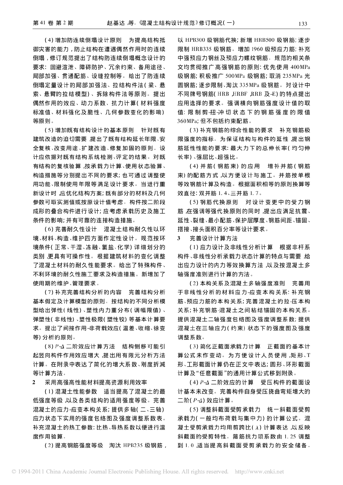 混凝土设计规范2010修订简介及专家解读-图二