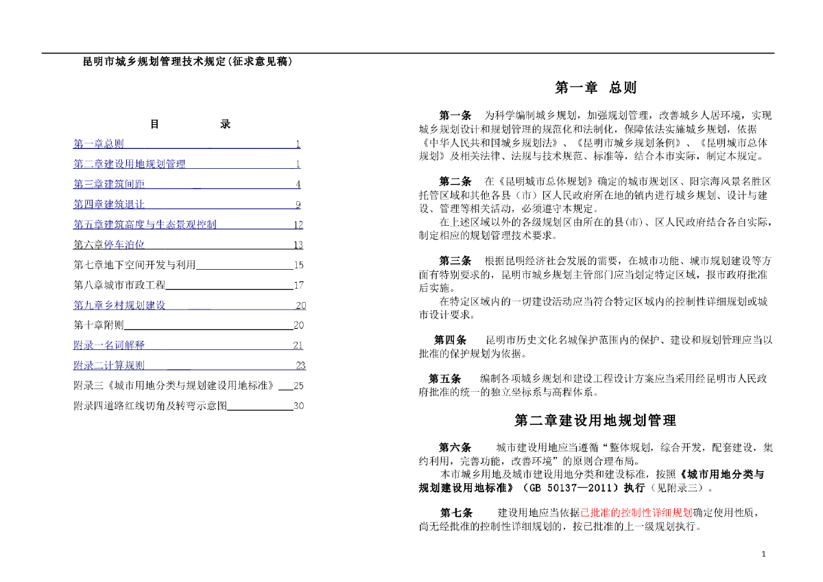 昆明市城乡规划管理技术规定-图一