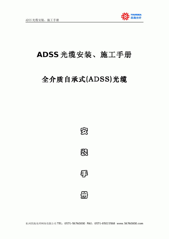 ADSS光缆安装施工手册_图1