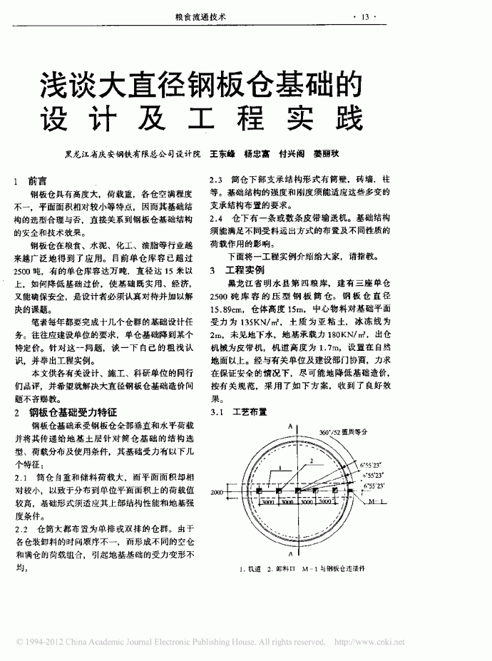 浅谈大直径钢板仓基础设计及工程实践_图1