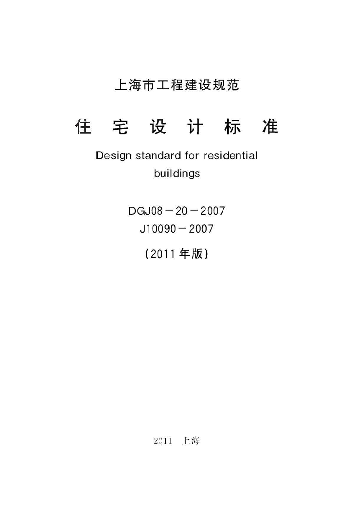 上海住宅设计标准2011.pdf-图二