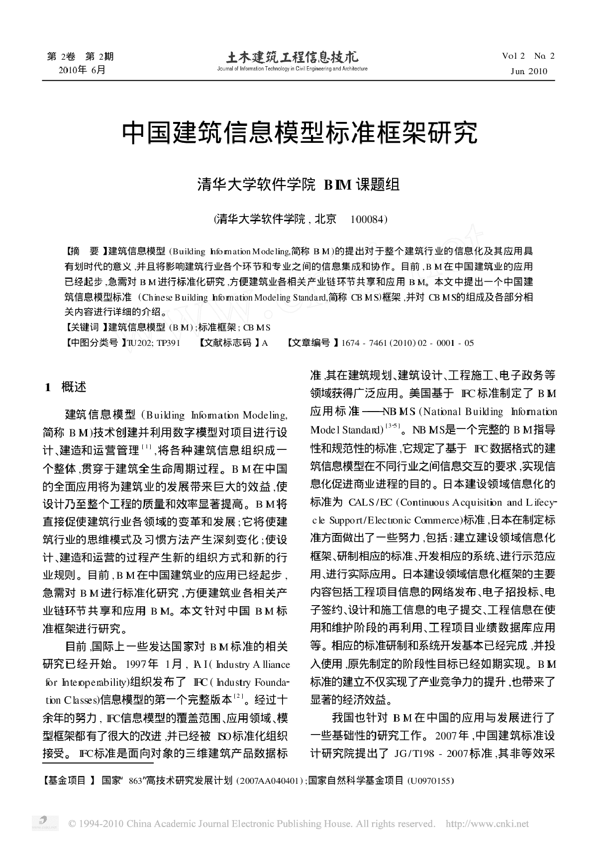 中国标准建筑信息模型标准框架研究-图一