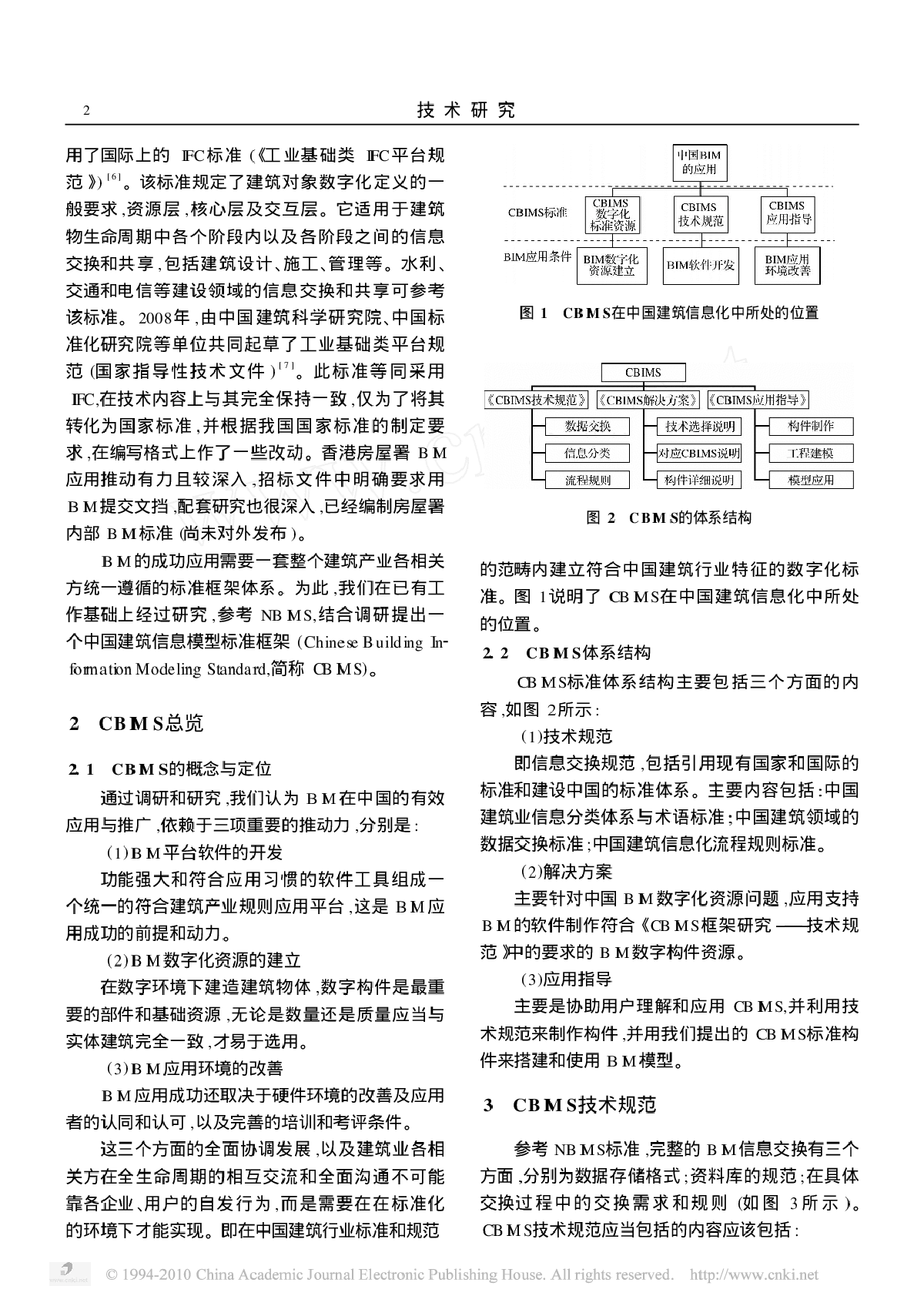 中国标准建筑信息模型标准框架研究-图二