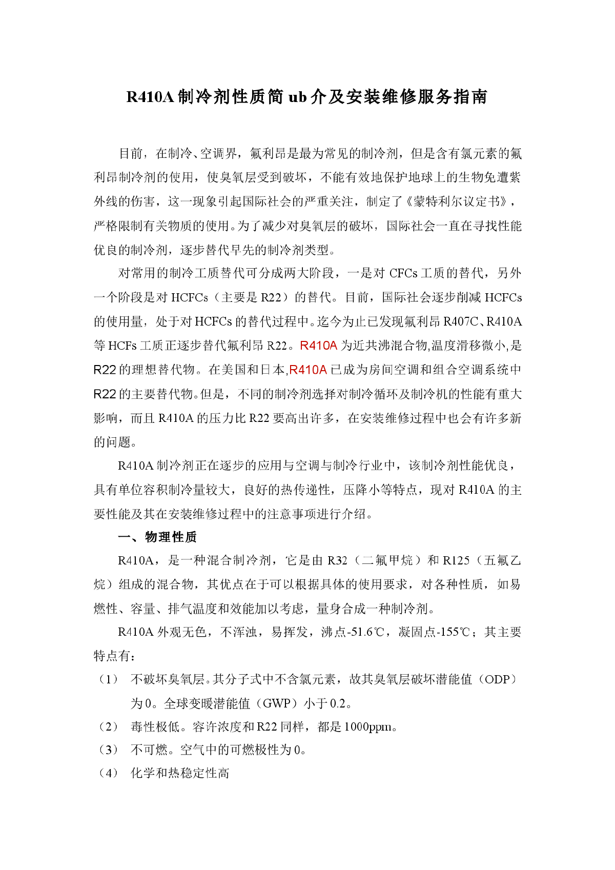 R410A制冷剂性质简介及安装维修服务指南