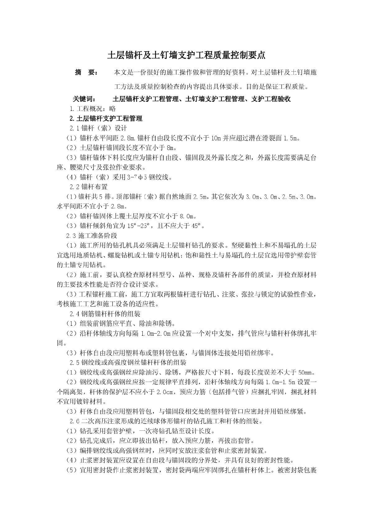 土层锚杆及土钉墙支护工程质量控制要点-图一