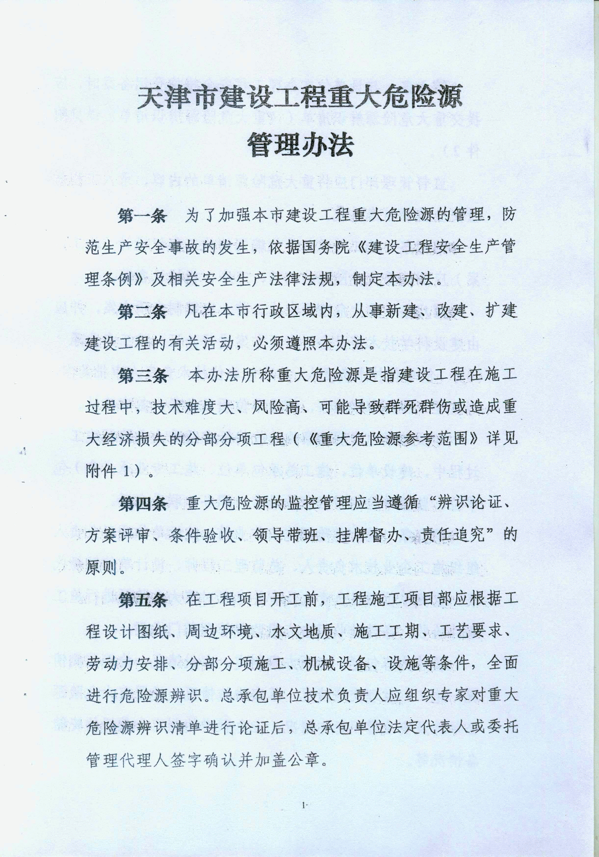 天津市建设工程重大危险源管理办法 -图一