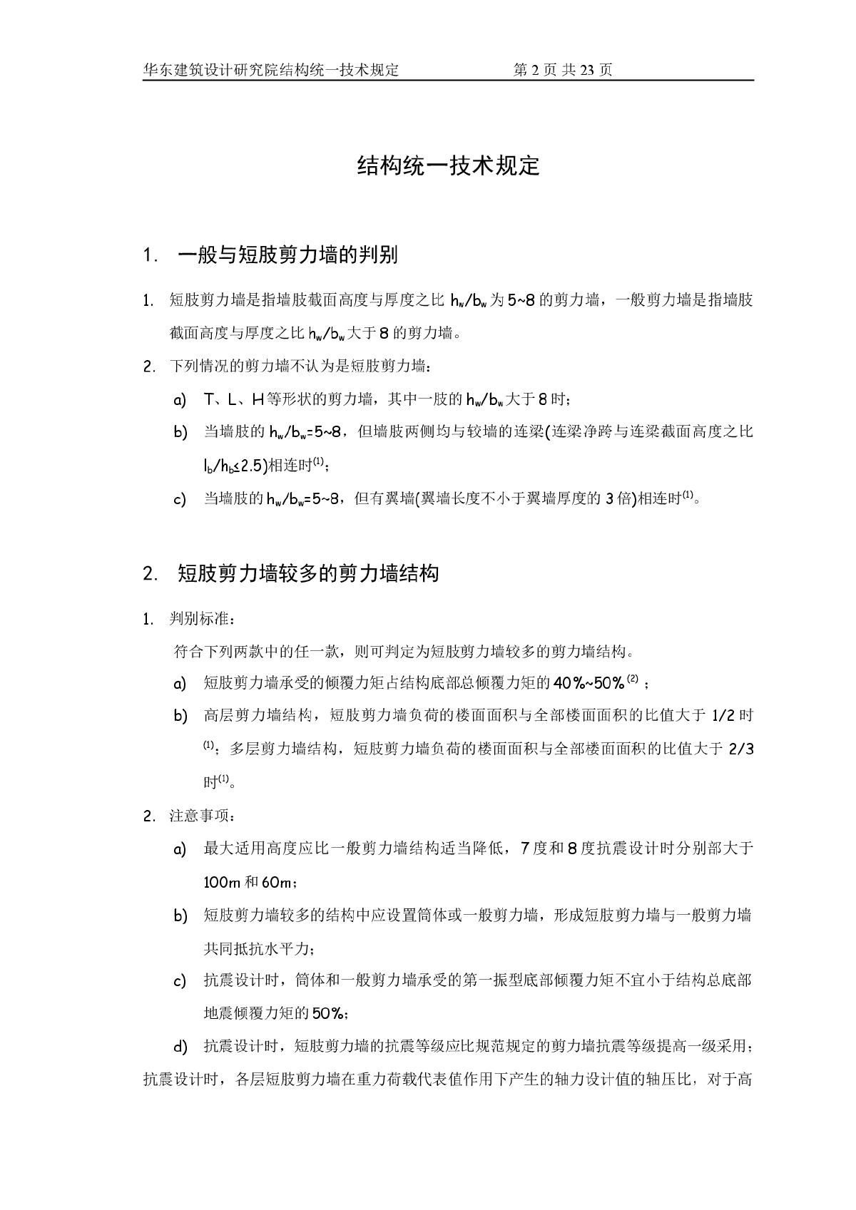 华东建筑设计研究院结构统一技术规定-图二