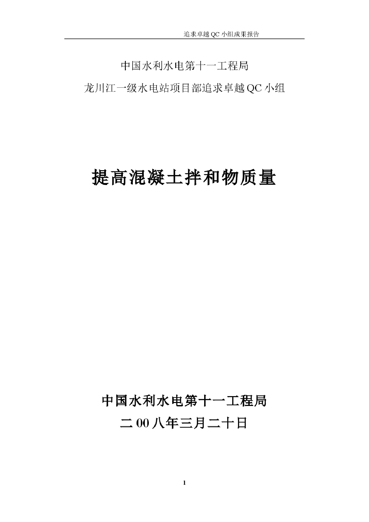 提高混凝土拌和物质量QC成果-图一