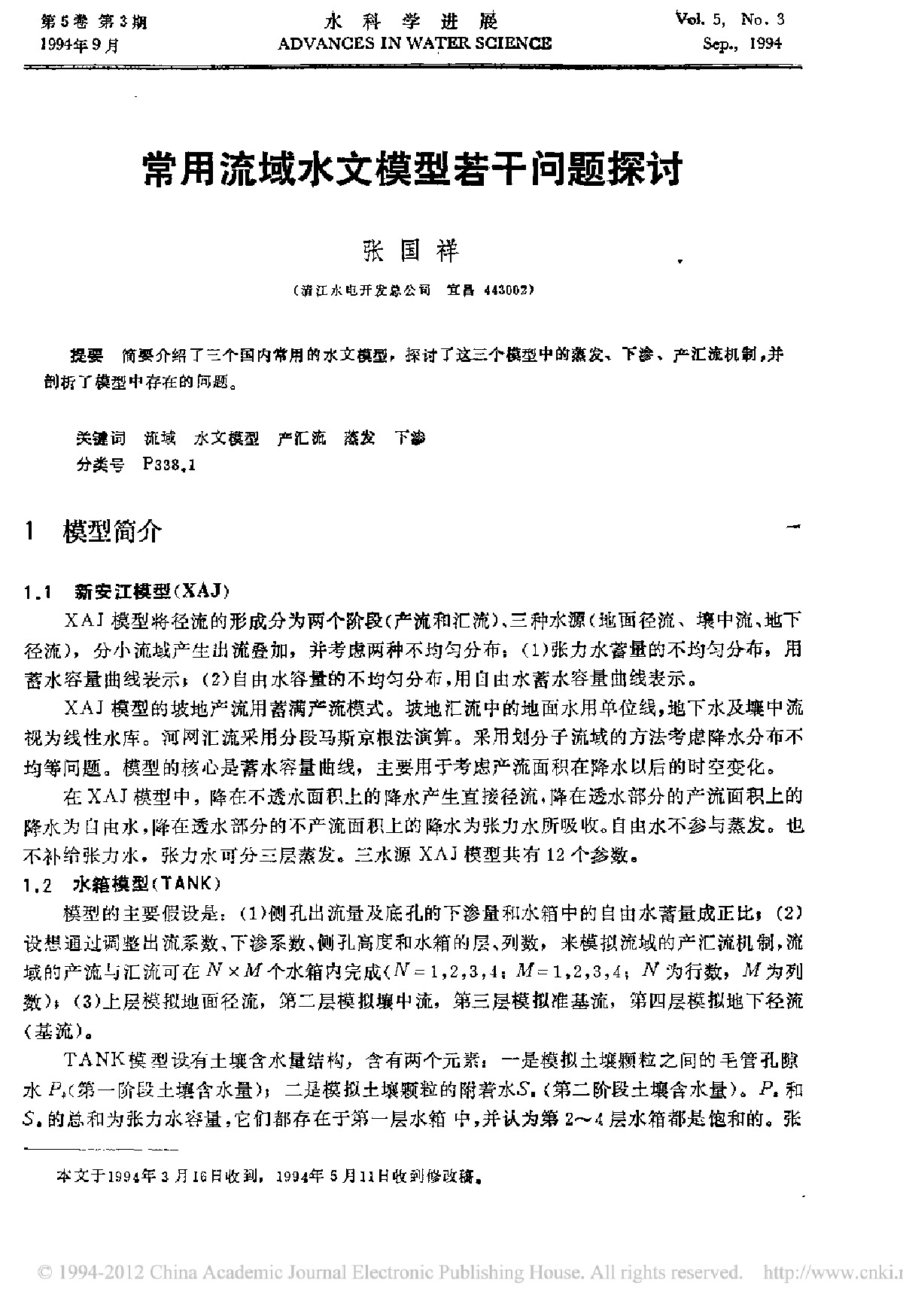 常用流域水文模型若干问题探讨-图一