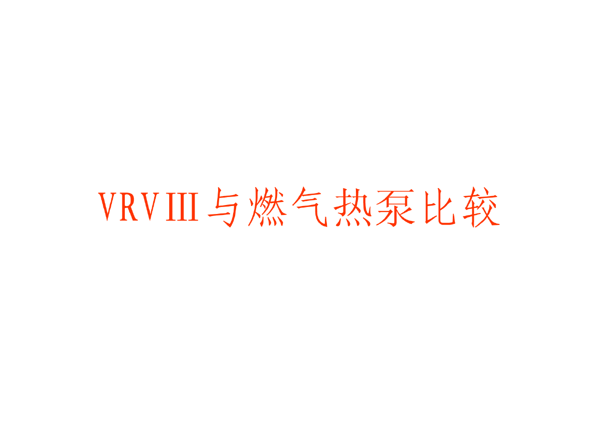 新型VRVIII&燃气热泵比较-图一