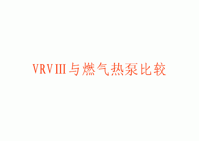 新型VRVIII&燃气热泵比较_图1