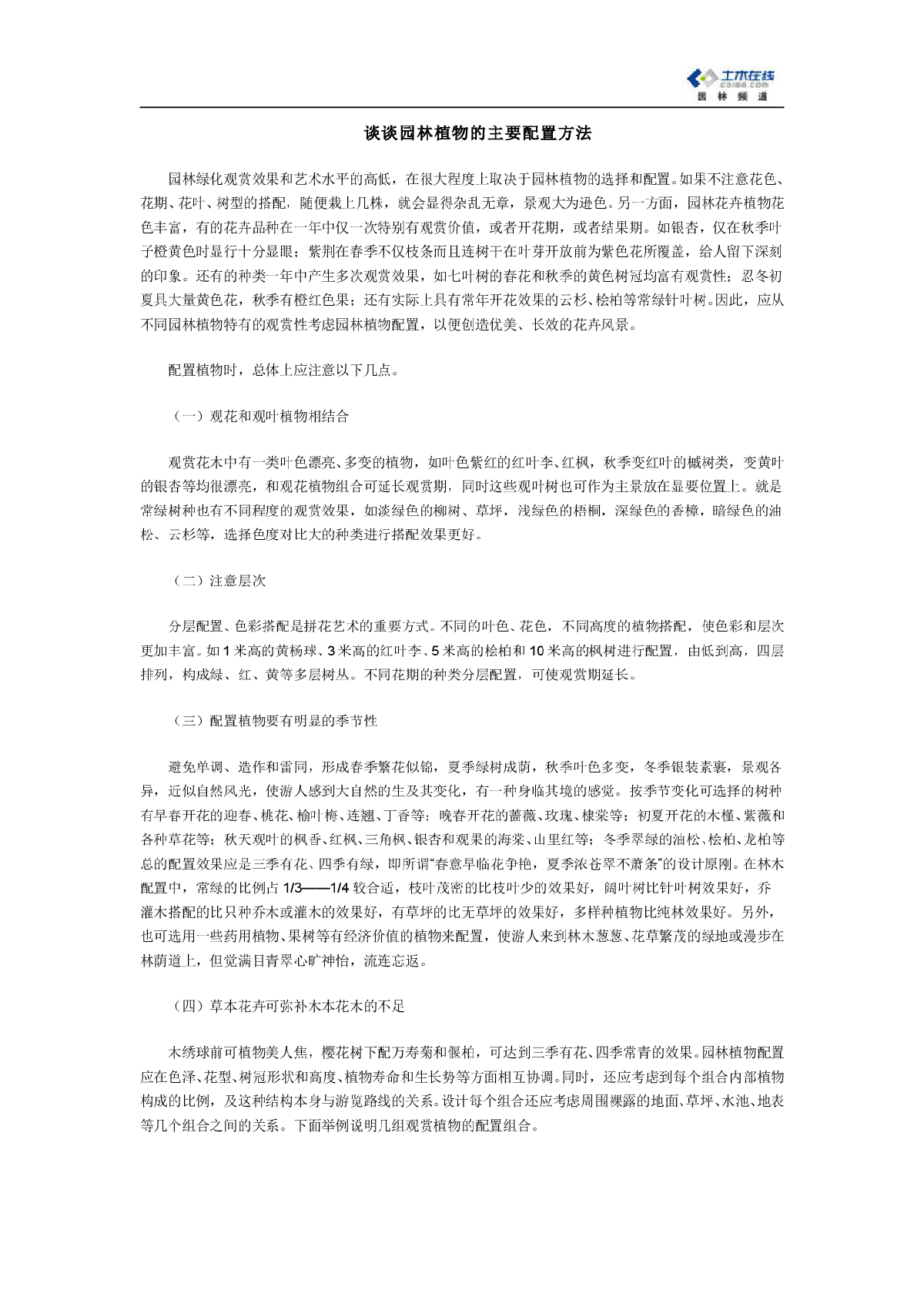 浅谈园林植物的主要配置方法-图一