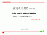 住宅设计规范2012 宣传贯彻讲座.pdf图片1