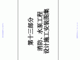 消防水电、水泵工程设计施工安装图集图片1