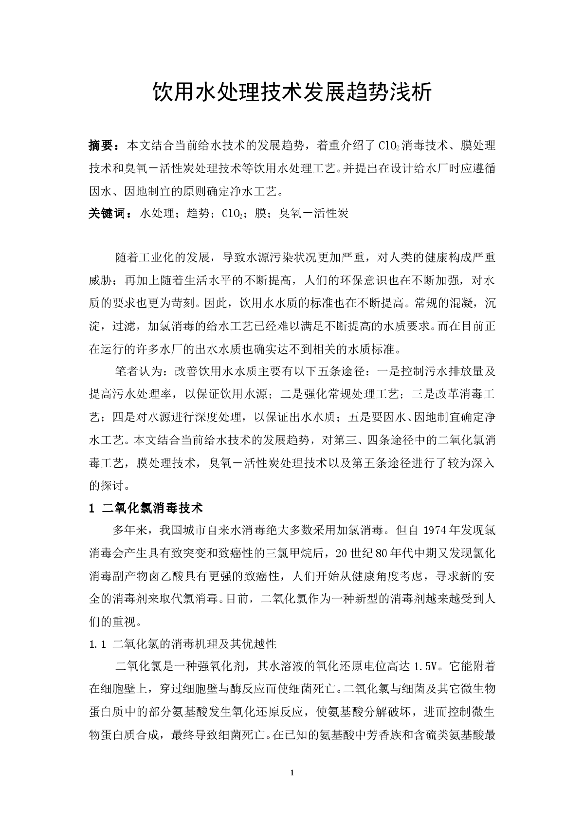 饮用水处理技术发展趋势浅析-图一