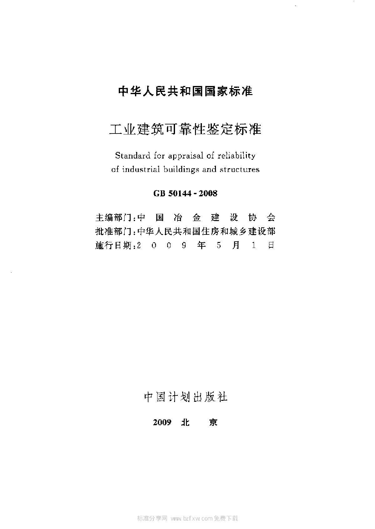 工业建筑可靠性鉴定标准GB50144-2008-图二