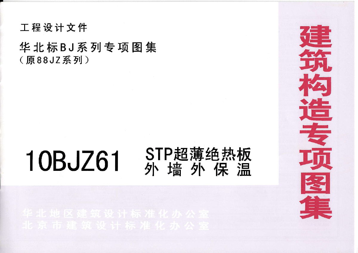 STP超薄绝热板外墙外保温(10BJZ61)