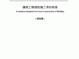 GBT50640 建筑工程绿色施工评价标准图片1