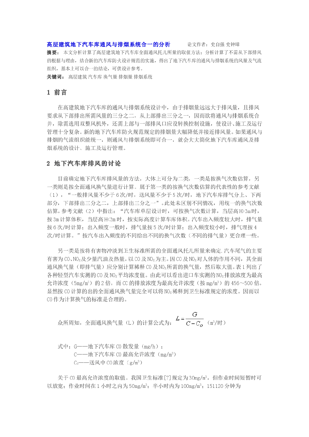 高层建筑地下汽车库通风与排烟系统合一的分析 