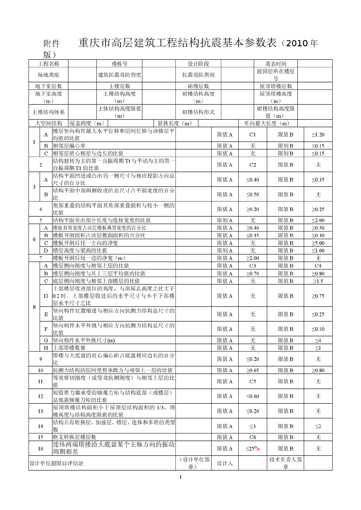 重庆市高层建筑工程结构抗震基本参数表填写说明