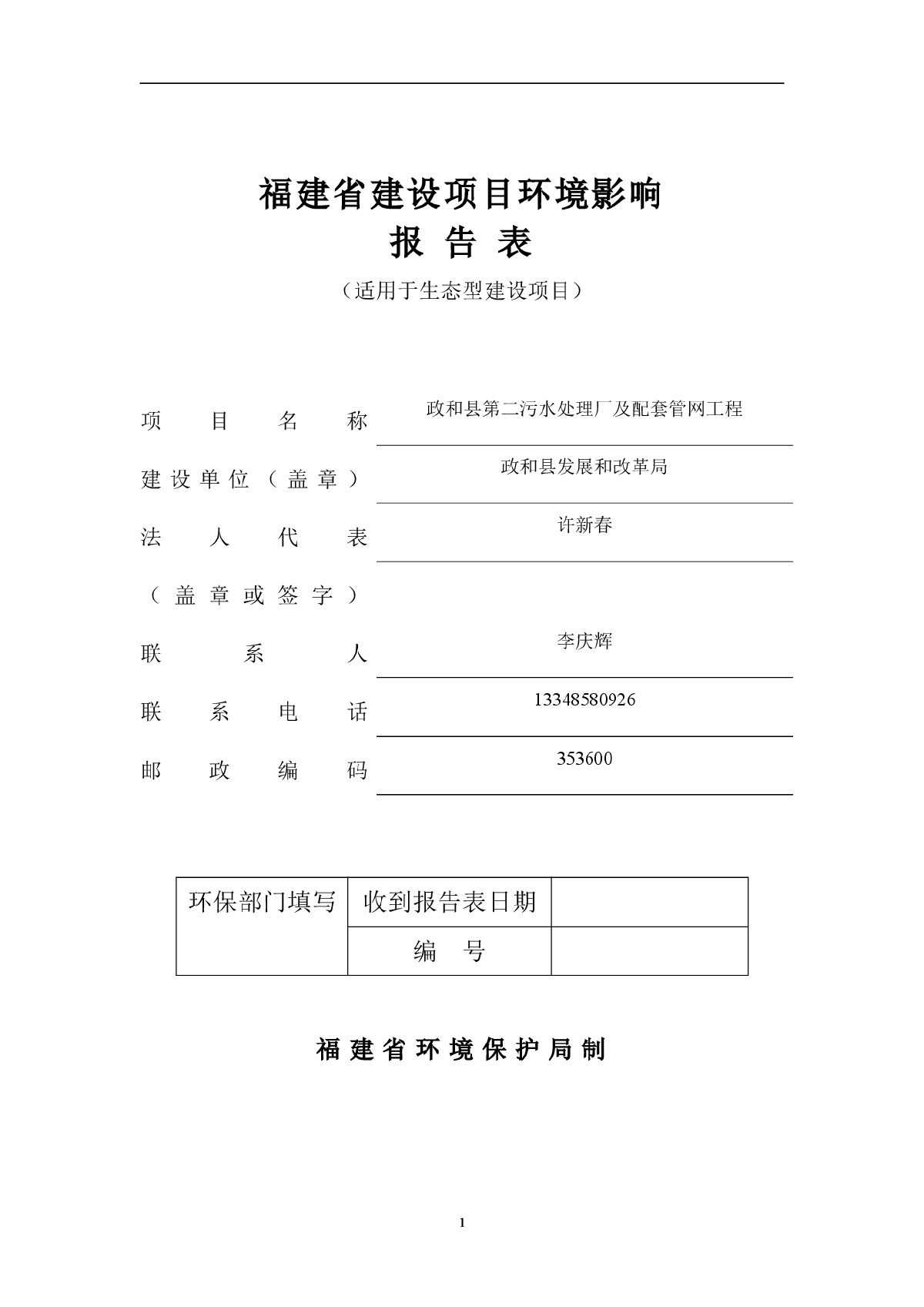 政和县第二水厂及配套管网工程环评表-图一