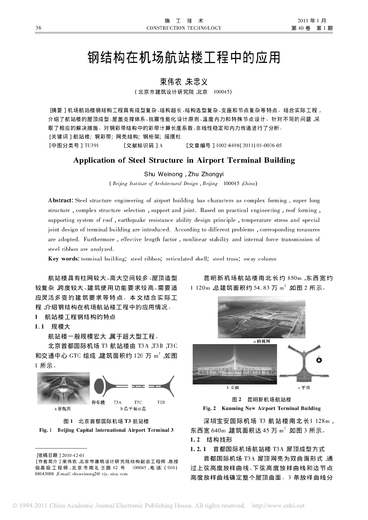 钢结构在机场航站楼工程中的应用-图一