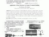 钢结构在机场航站楼工程中的应用图片1
