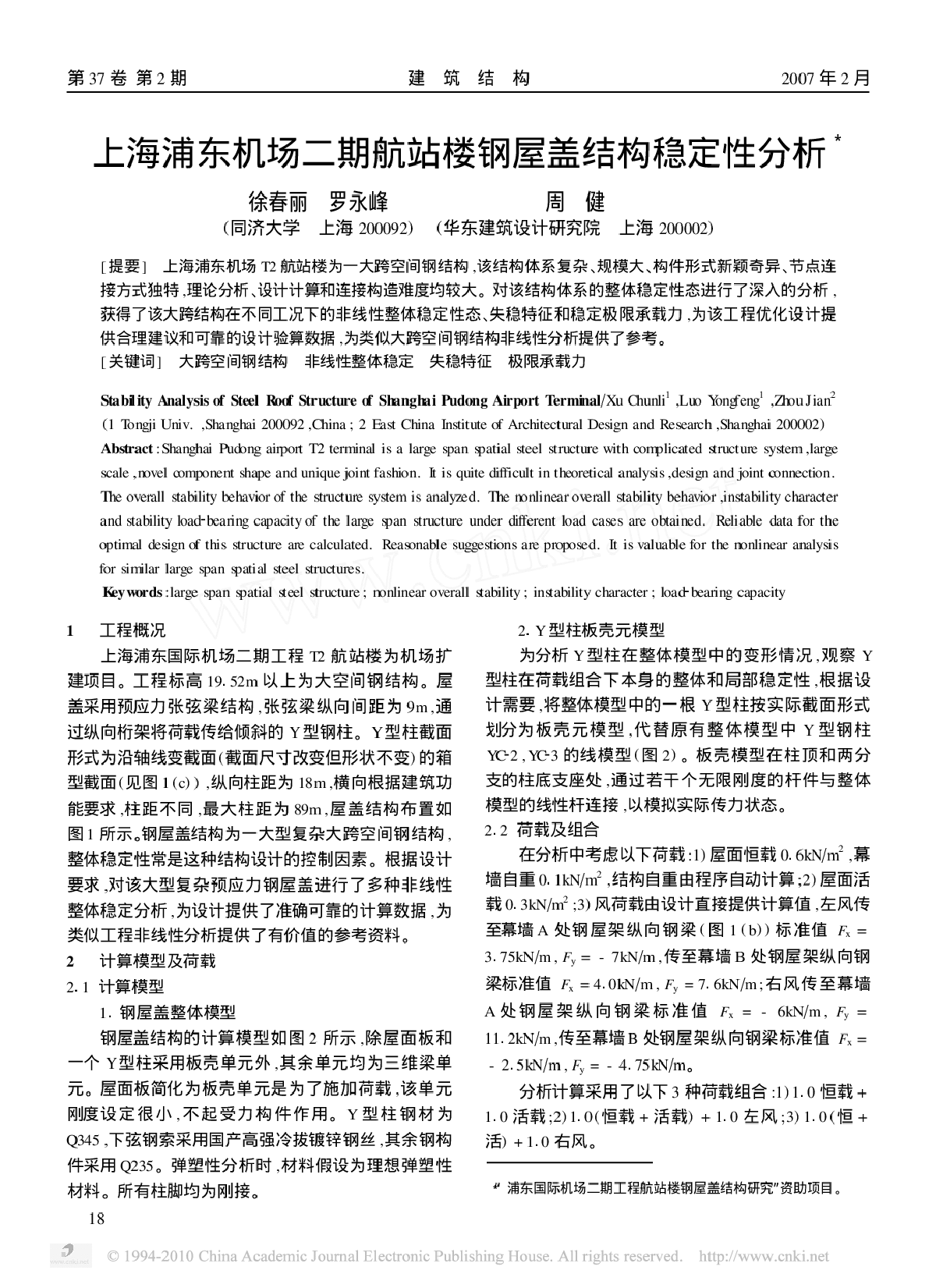 上海浦东机场二期航站楼钢屋盖结构稳定性分析-图一