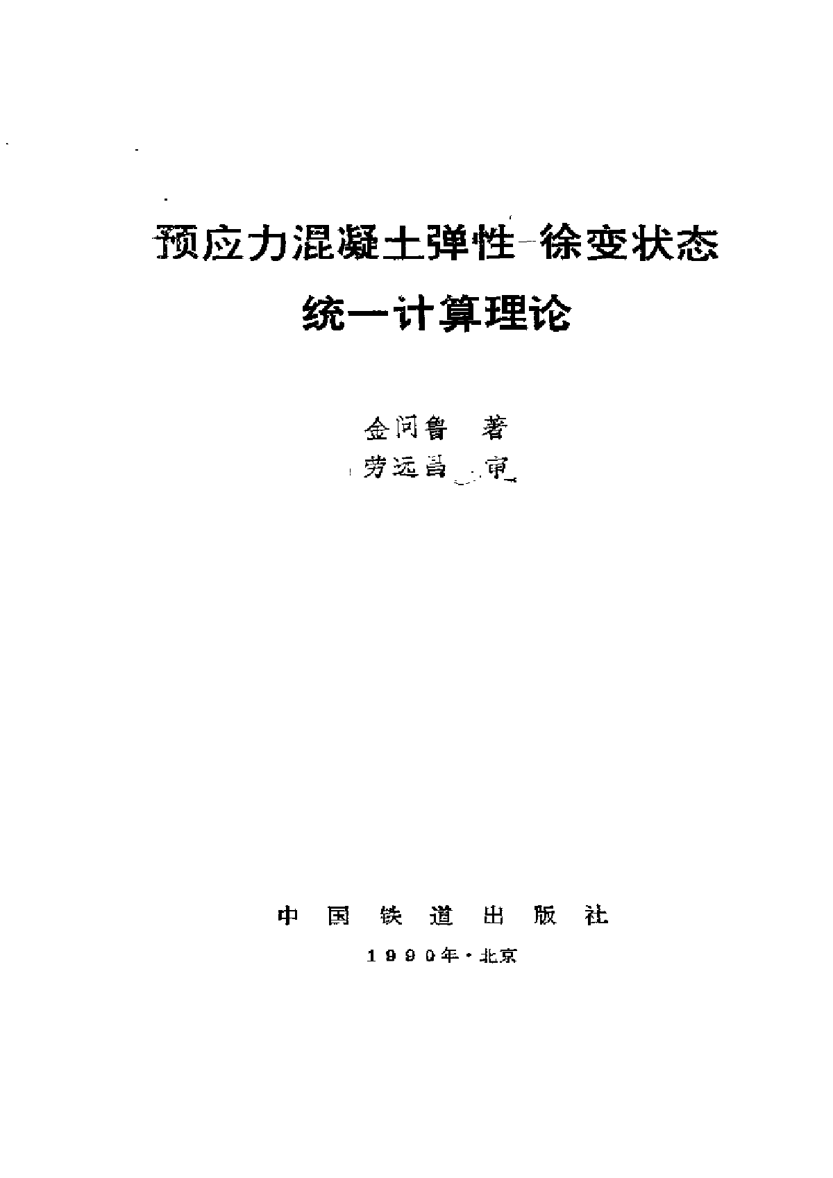 预应力混凝土结构设计中应注意的若干问题-图一