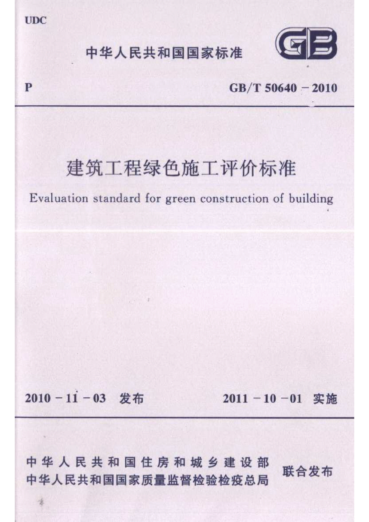 GBT 50640-2010建筑工程绿色评价标准-图一