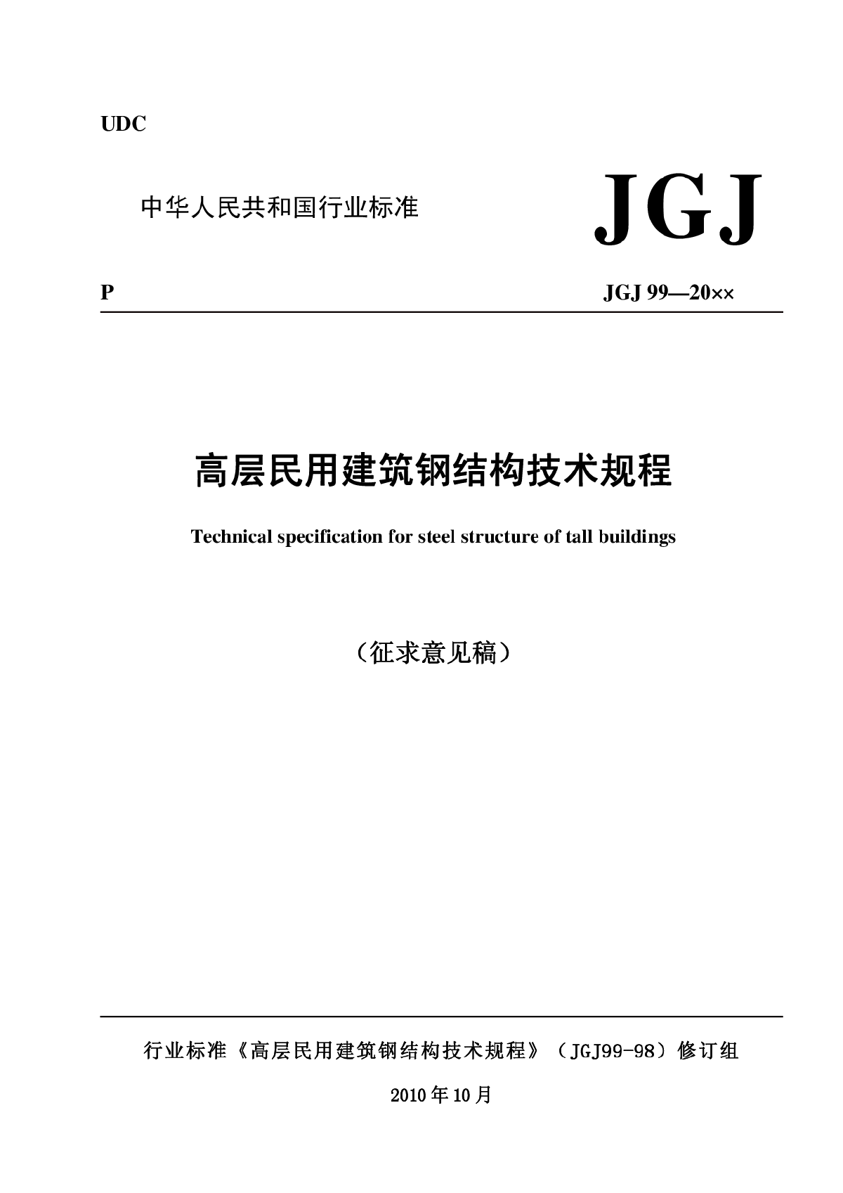 JGJ99民用高层钢结构规范（征求意见稿）
