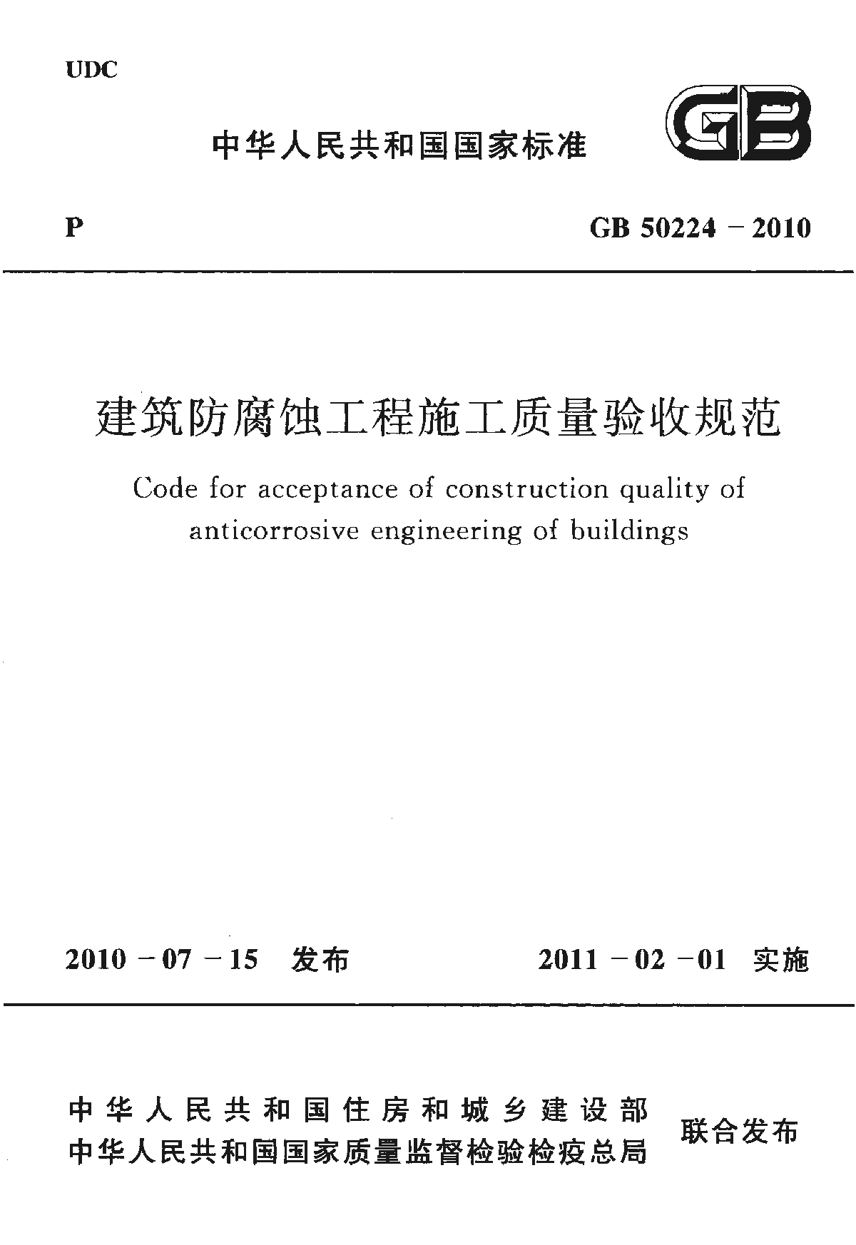 GB50224-10建筑防腐蚀工程施工验收规范-图一