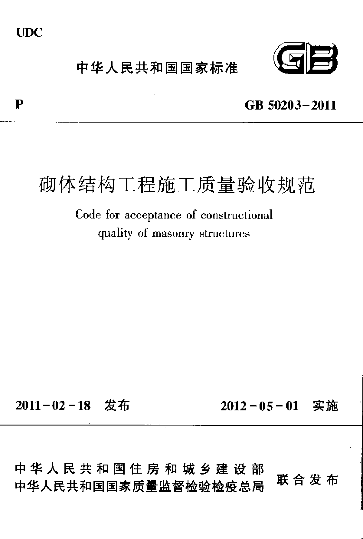 GB50203-2011砌体结构施工质量验收规范