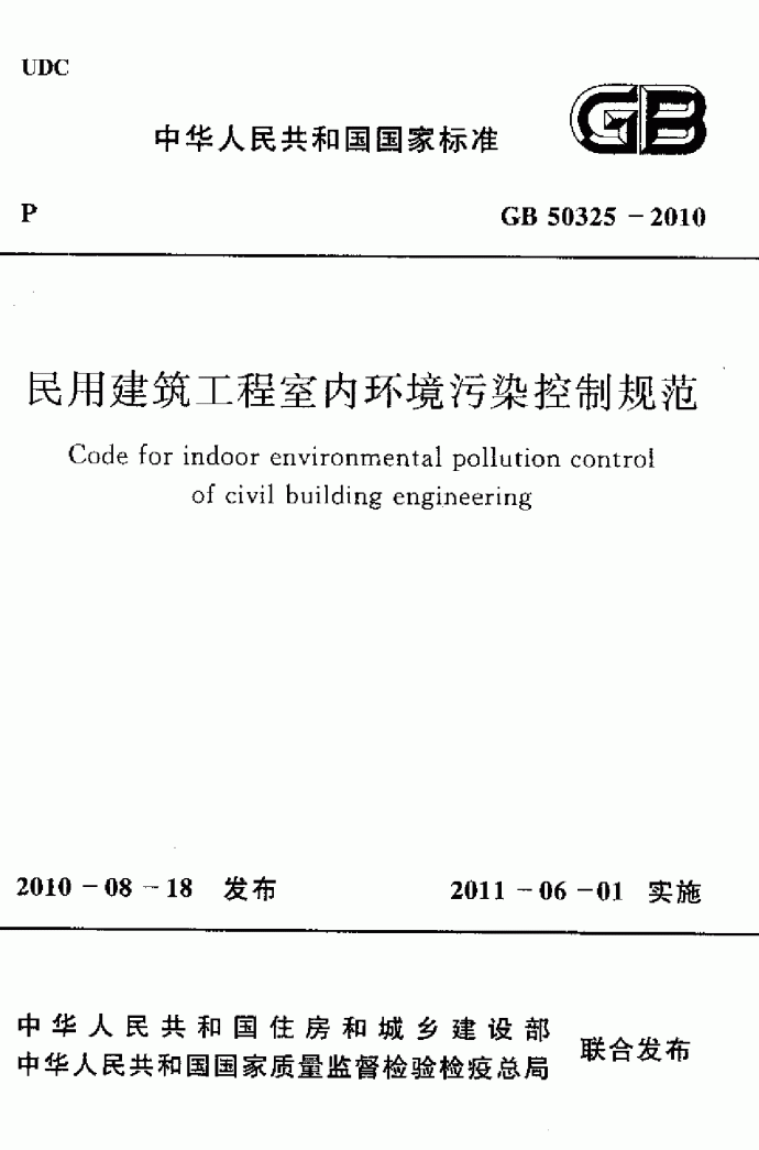 GB50325-2010民用室内环境污染控制规范_图1
