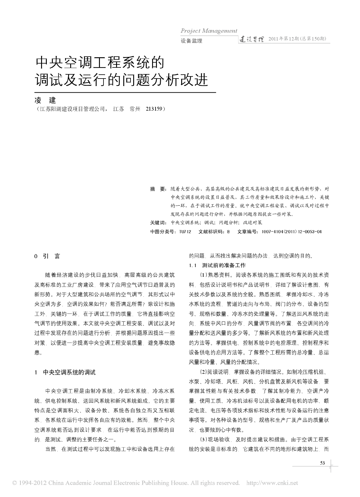 中央空调工程系统的调试及运行的问题分析改进