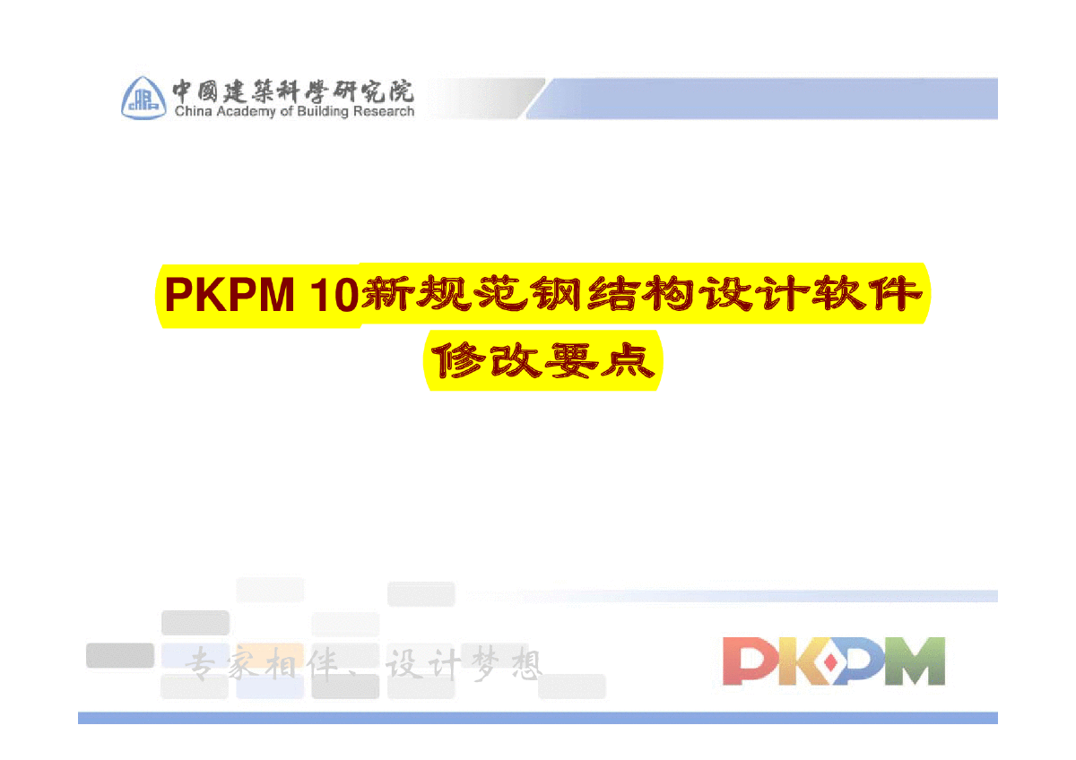 PKPM新版钢结构设计说明