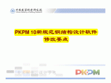 PKPM新版钢结构设计说明图片1