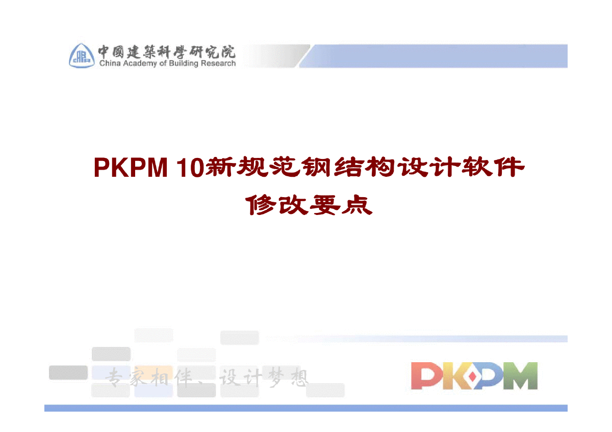 pkpm新规范钢结构设计软件修改要点-图一