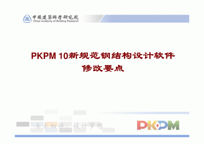 pkpm新规范钢结构设计软件修改要点_图1