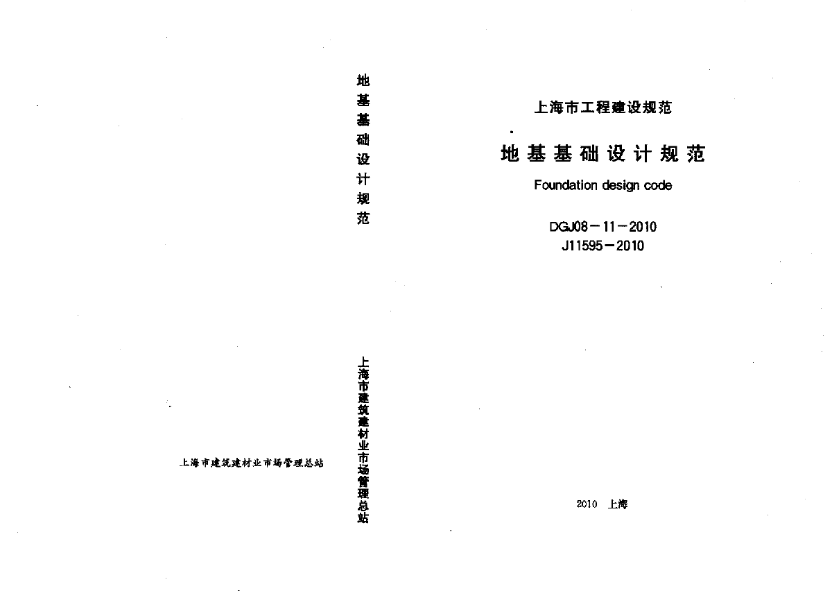上海市地基基础设计规范2010