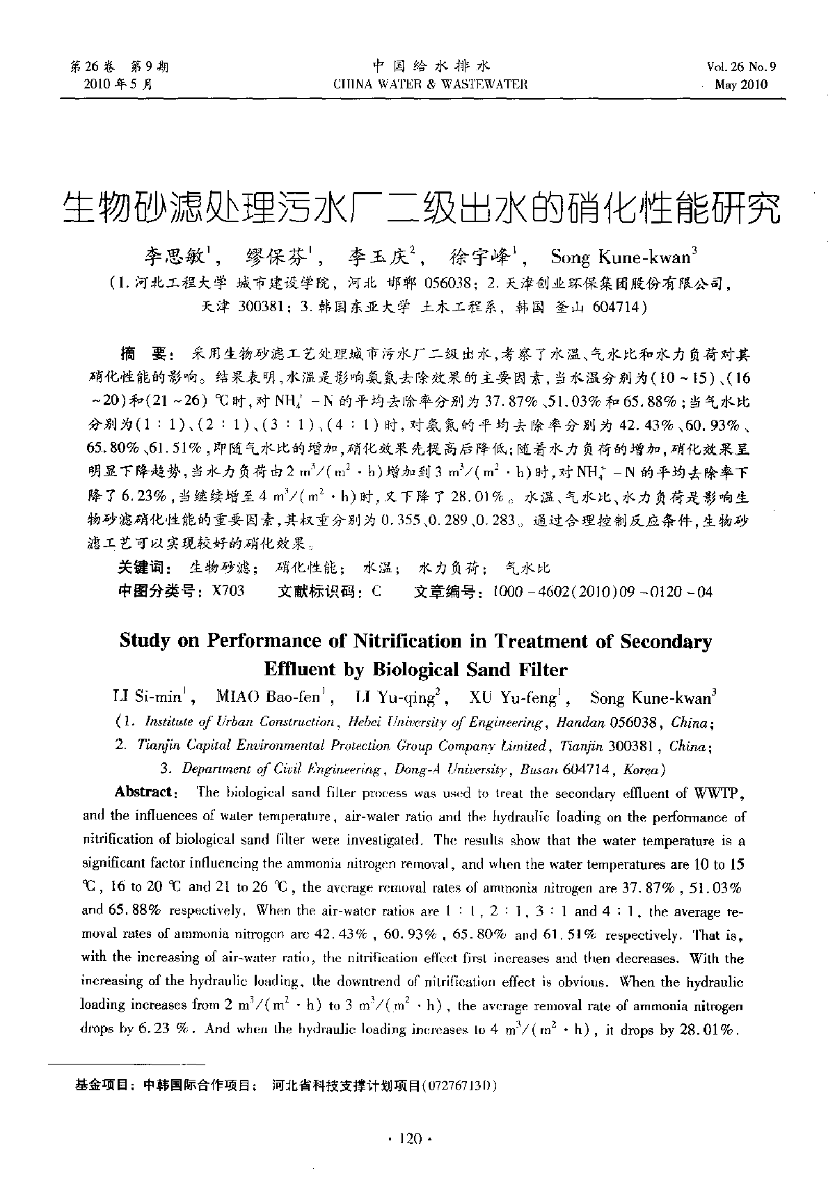 生物砂滤处理污水厂二级出水的硝化性能研究-图一