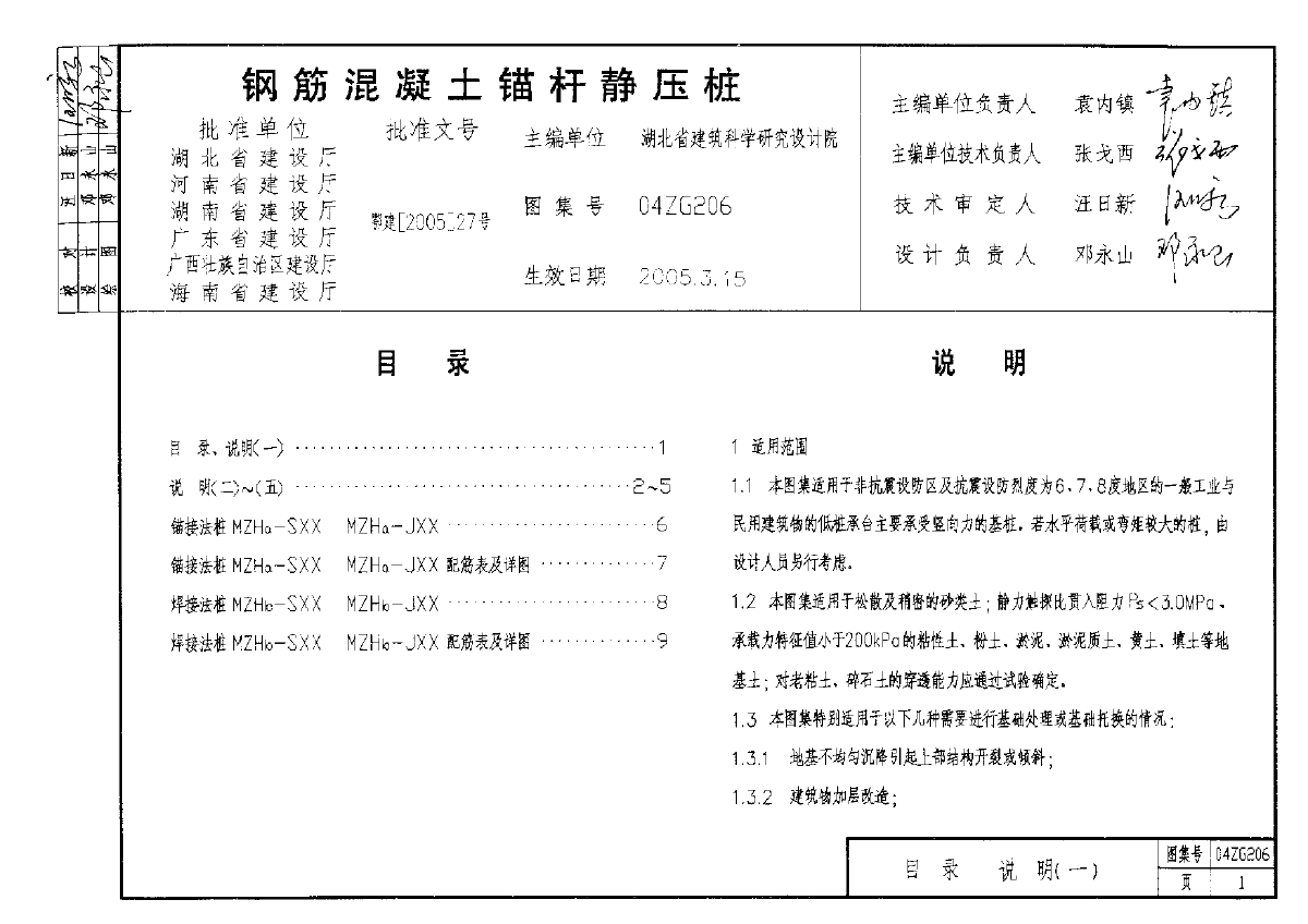 04ZG206钢筋混凝土锚杆静压桩.pdf-图一