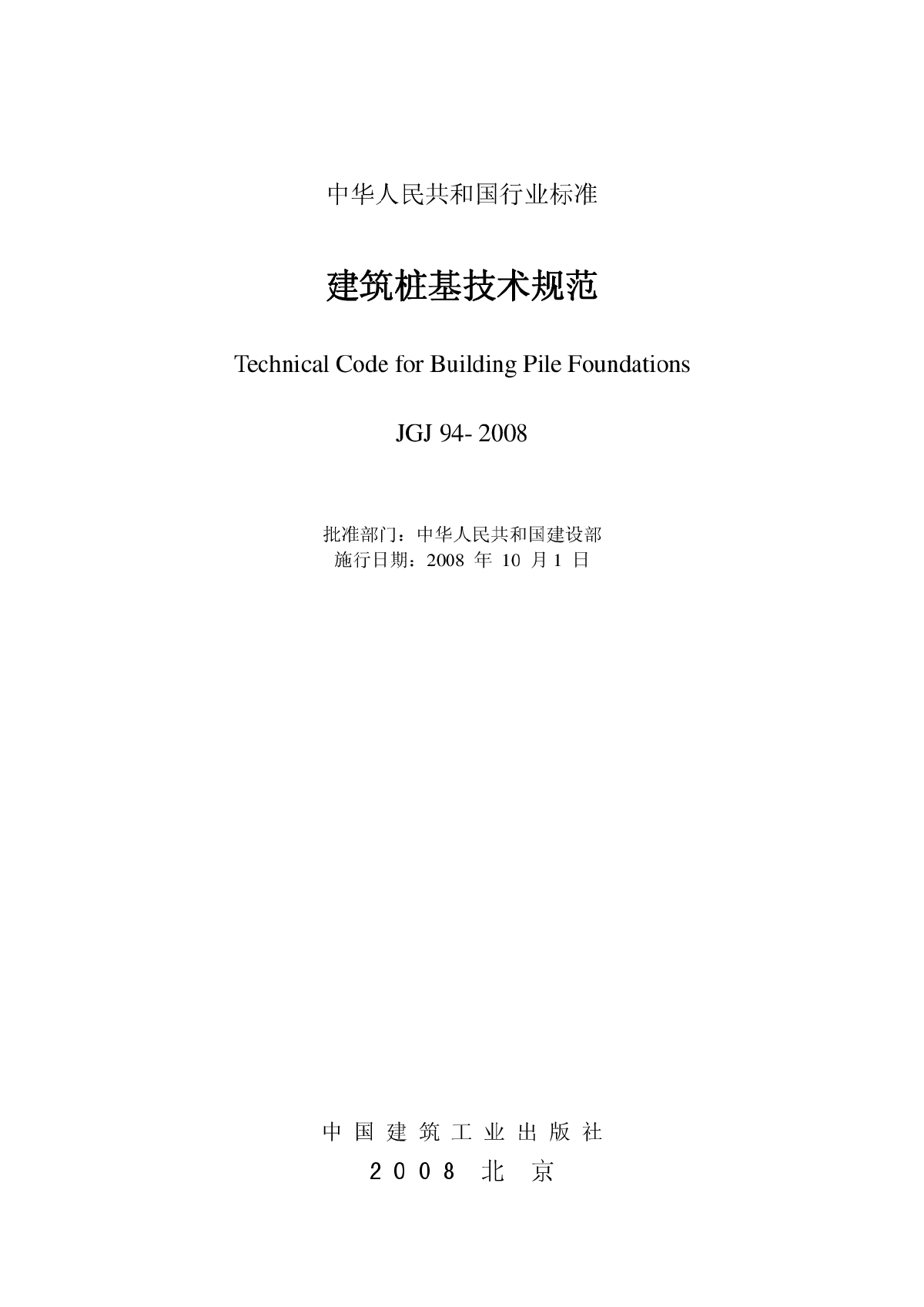 JGJ94-2008建筑桩基技术规范.pdf-图二