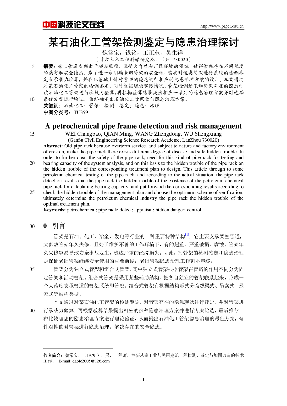 某石油化工管架检测鉴定与隐患治理探讨-图一