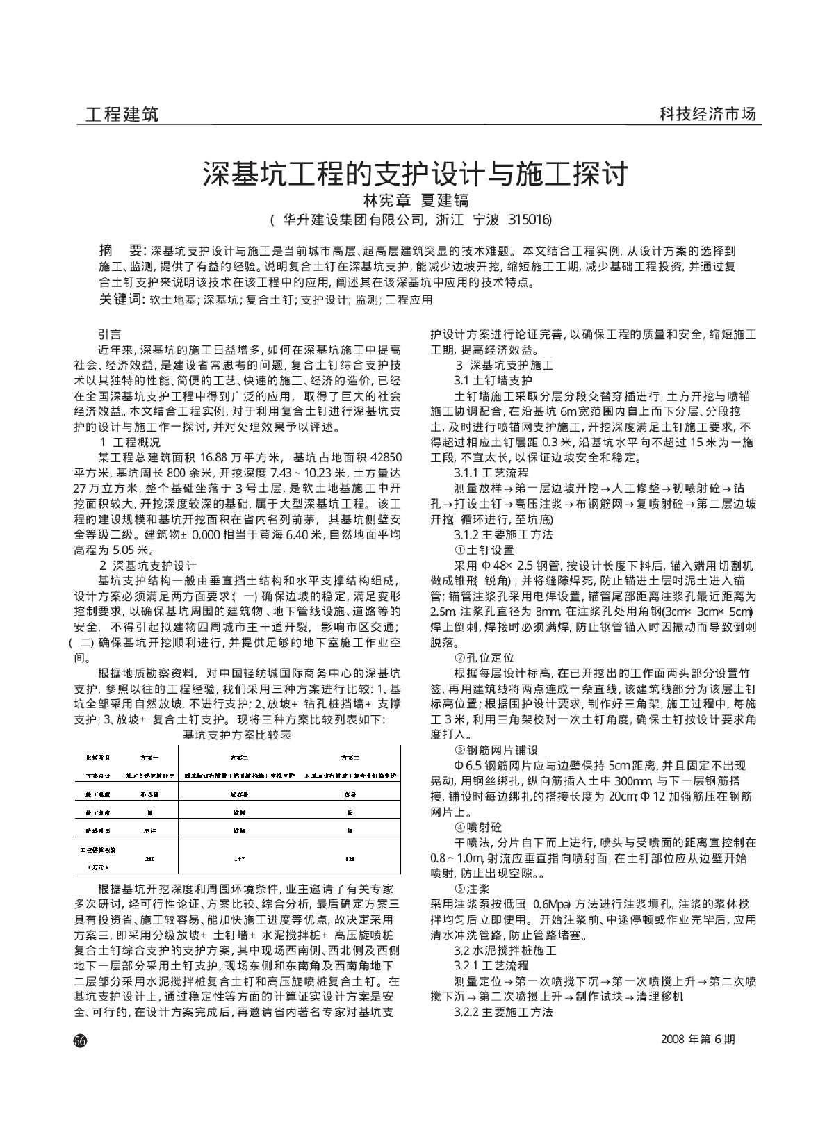 深基坑工程的支护设计与施工探讨